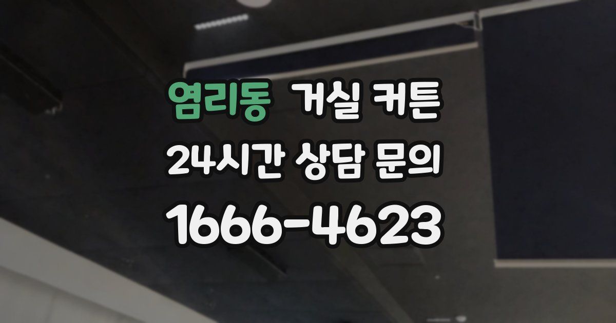 염리동 거실 커튼