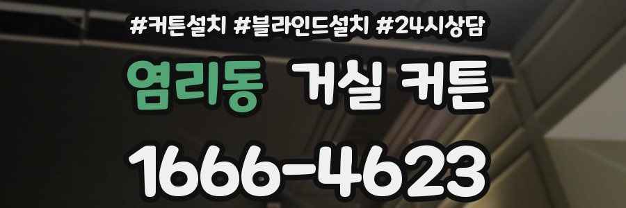 염리동 거실 커튼