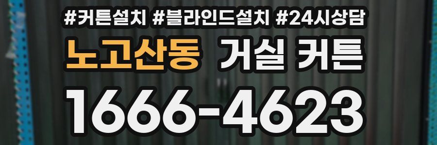 노고산동 거실 커튼