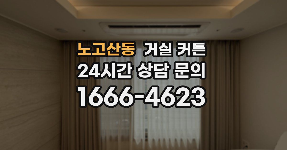 노고산동 거실 커튼