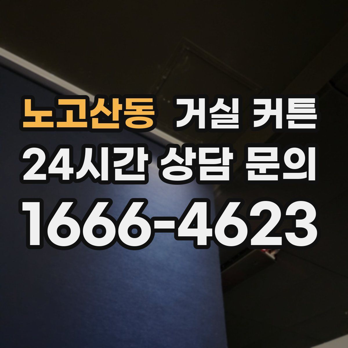 노고산동 거실 커튼