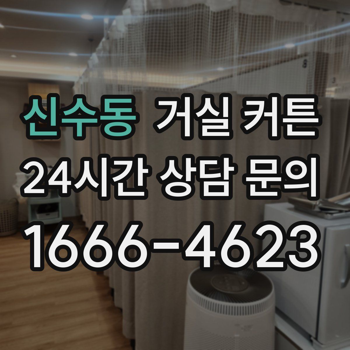 신수동 거실 커튼