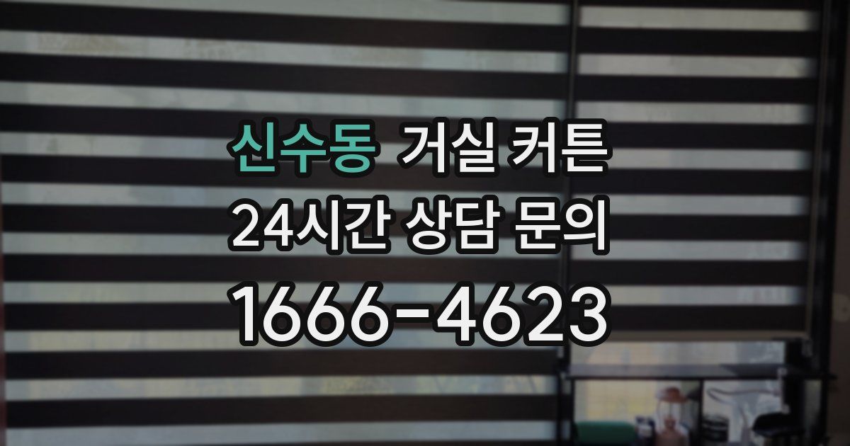 신수동 거실 커튼