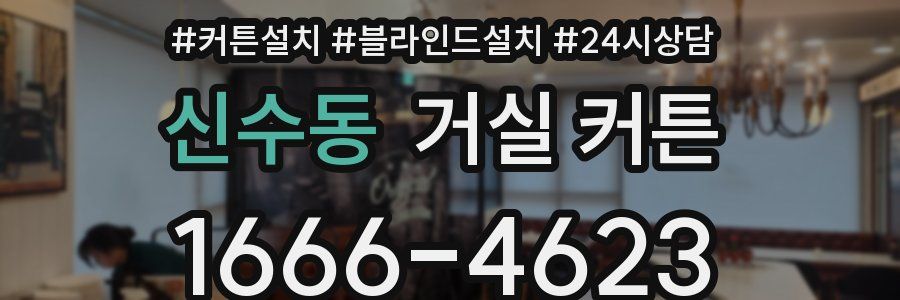 신수동 거실 커튼