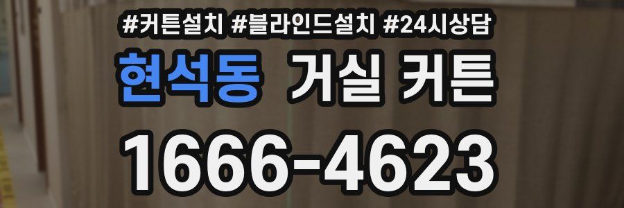 현석동 거실 커튼
