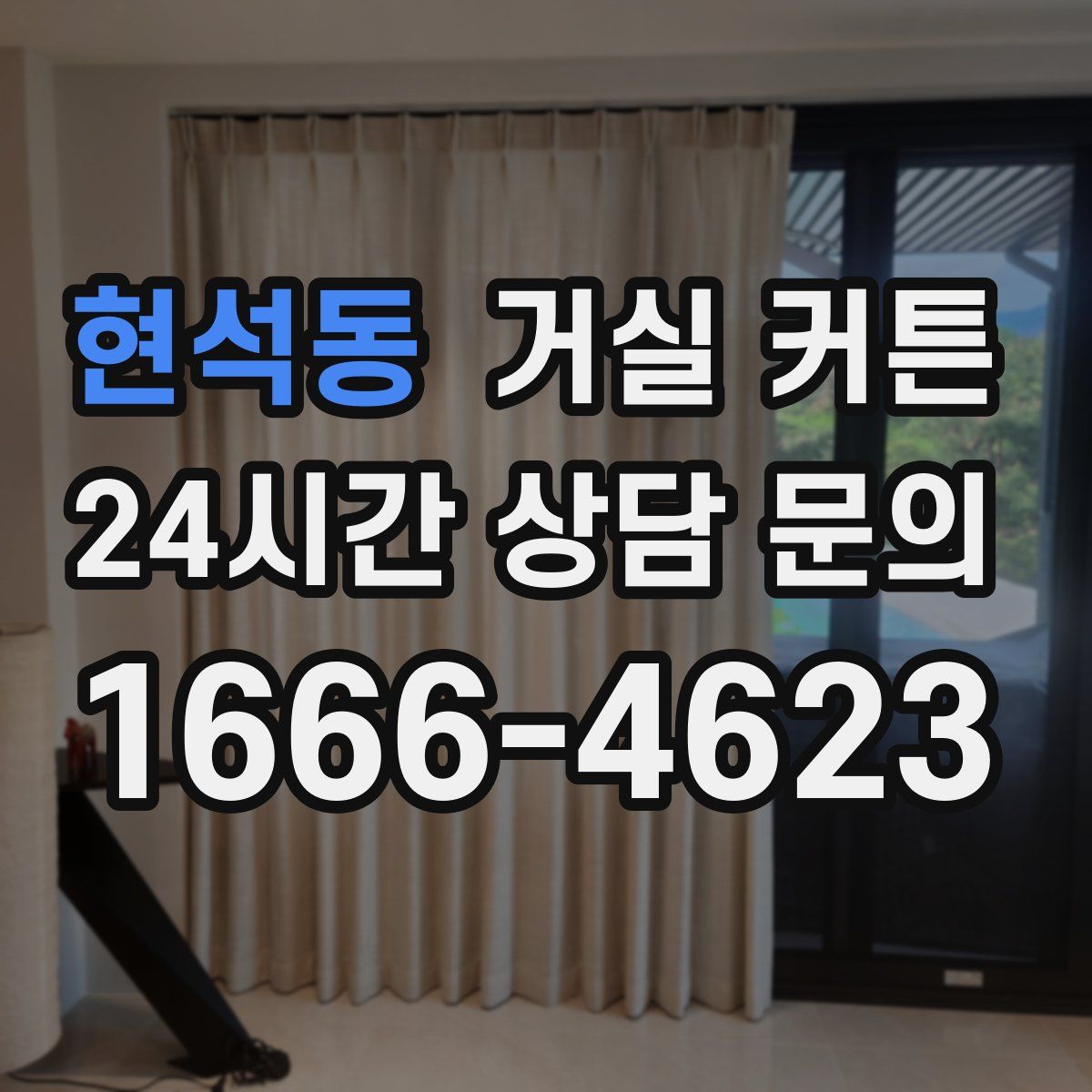 현석동 거실 커튼