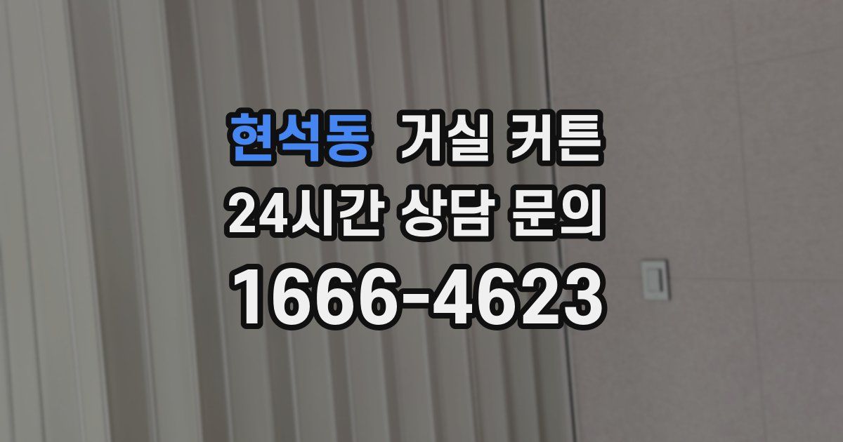 현석동 거실 커튼