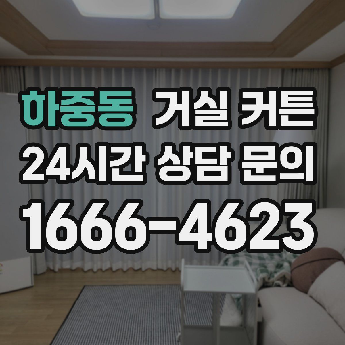 하중동 거실 커튼