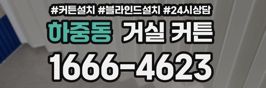 하중동 거실 커튼