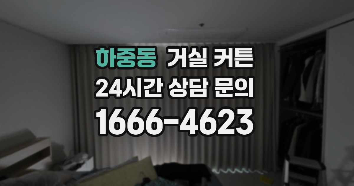 하중동 거실 커튼