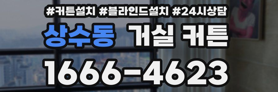 상수동 거실 커튼