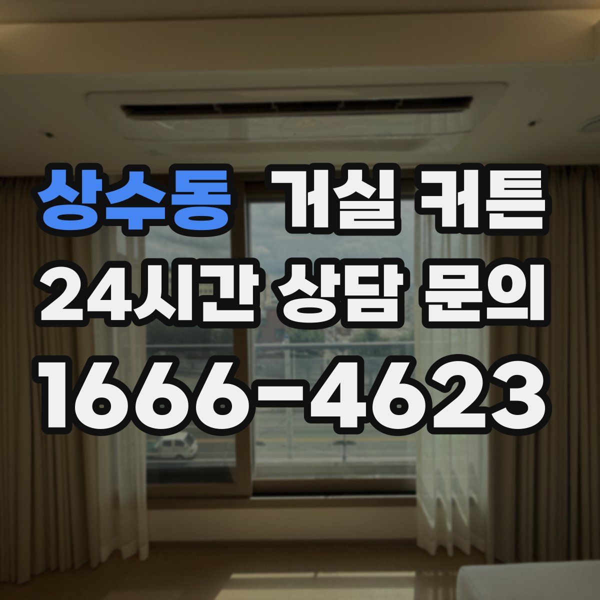 상수동 거실 커튼