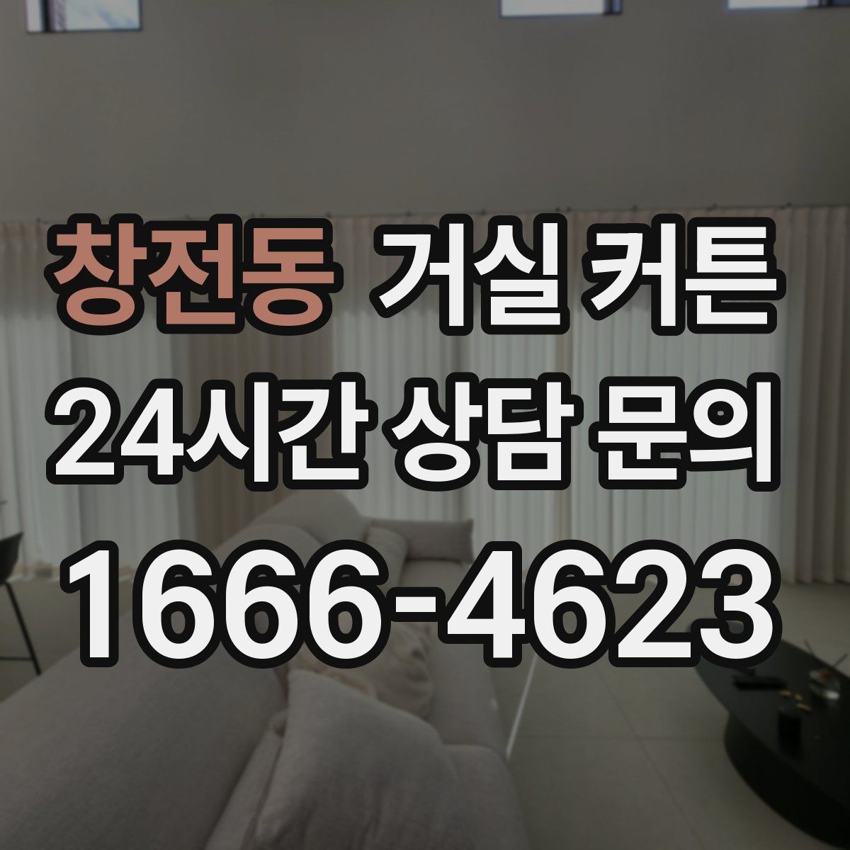 창전동 거실 커튼