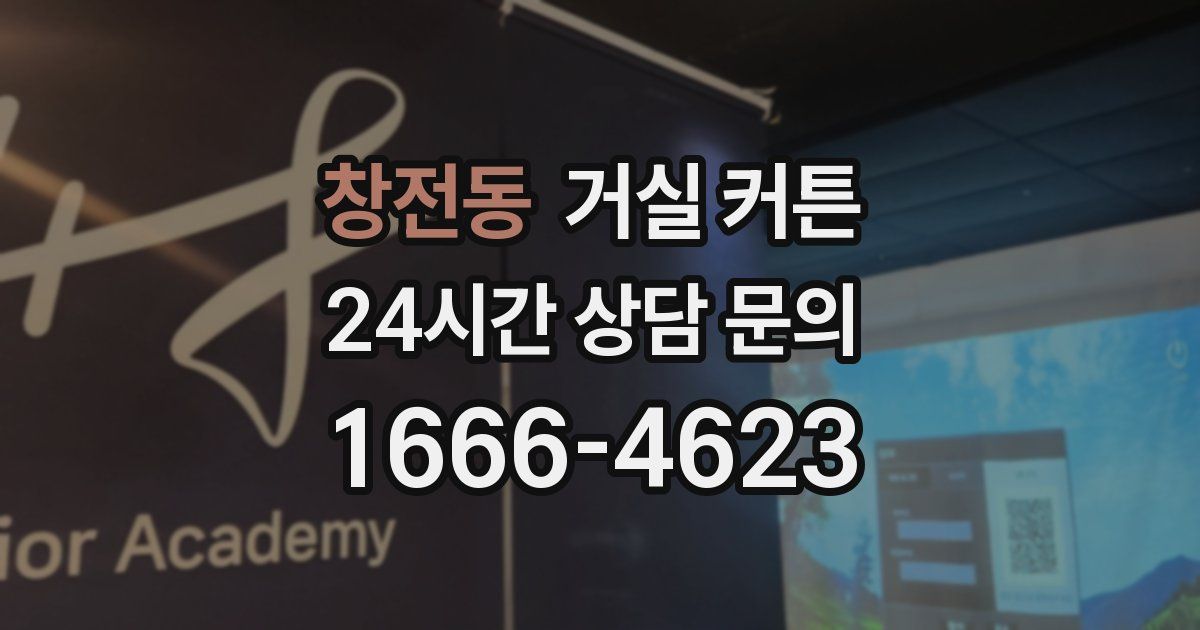 창전동 거실 커튼