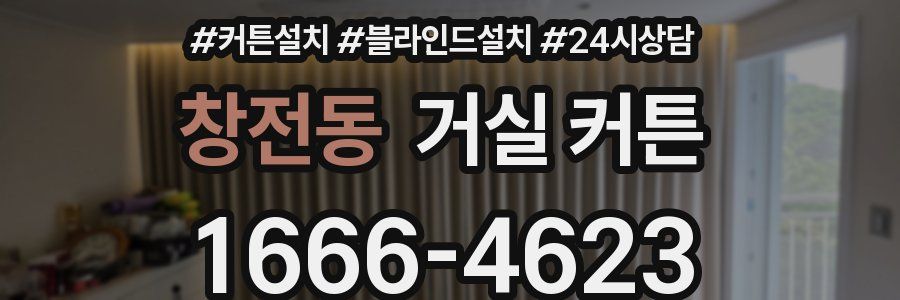 창전동 거실 커튼