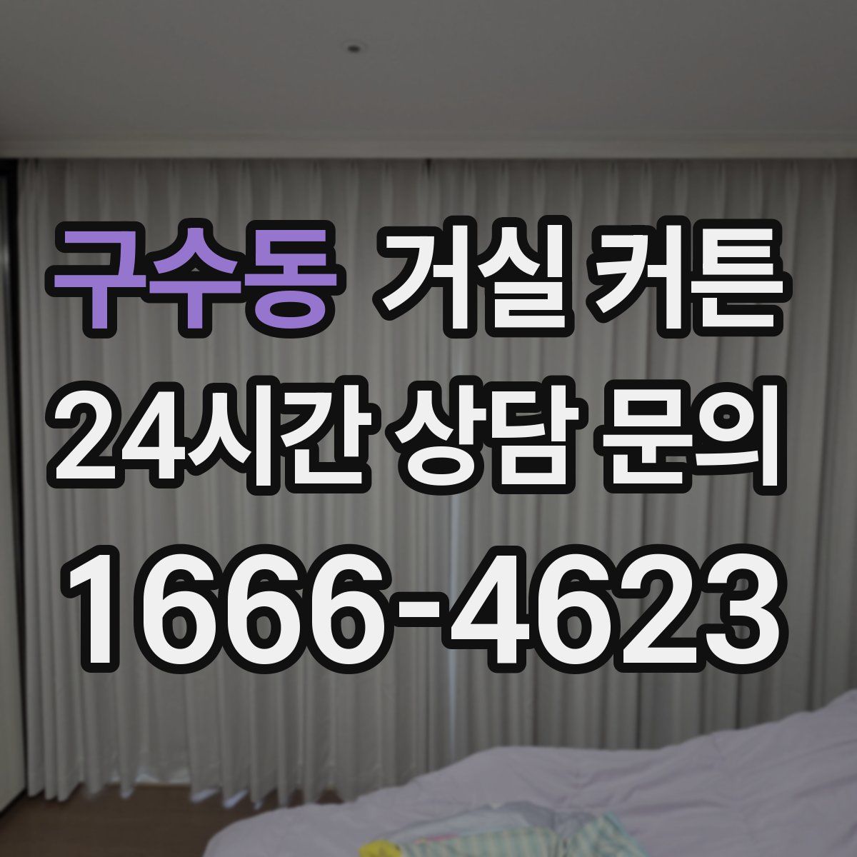구수동 거실 커튼