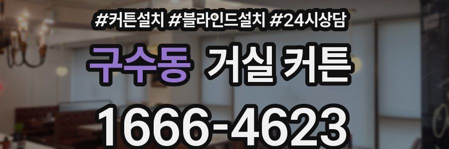 구수동 거실 커튼