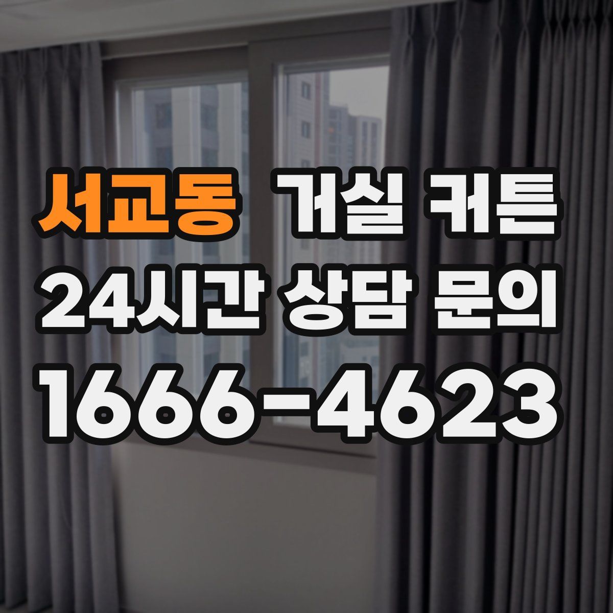 서교동 거실 커튼