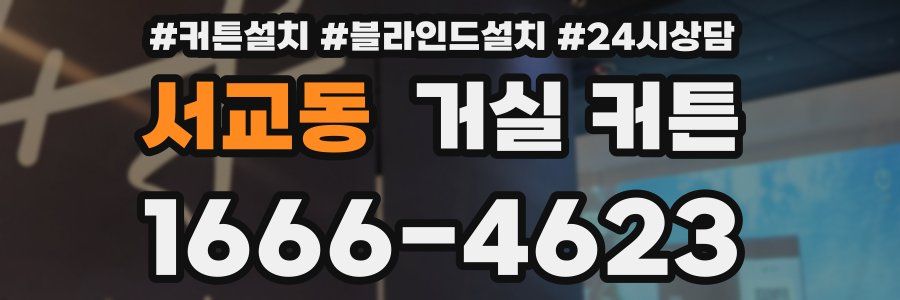 서교동 거실 커튼