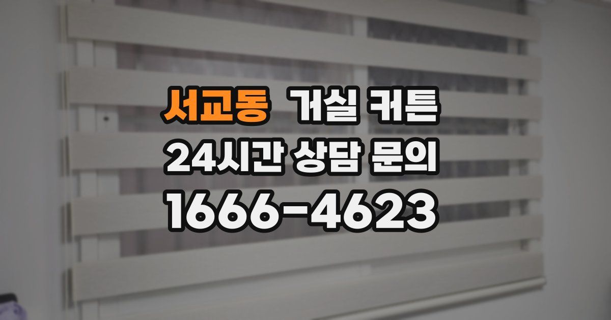 서교동 거실 커튼