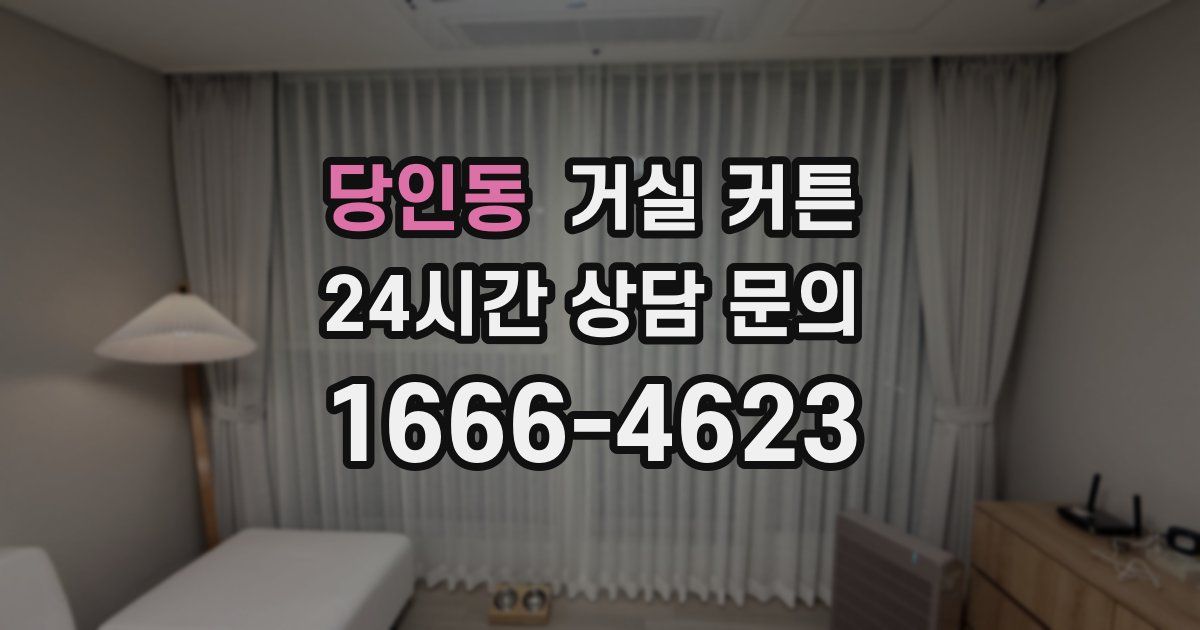 당인동 거실 커튼