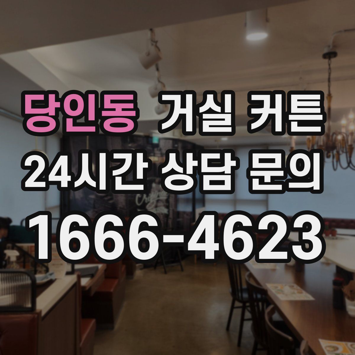 당인동 거실 커튼