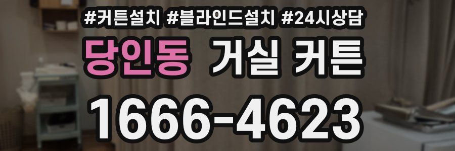 당인동 거실 커튼