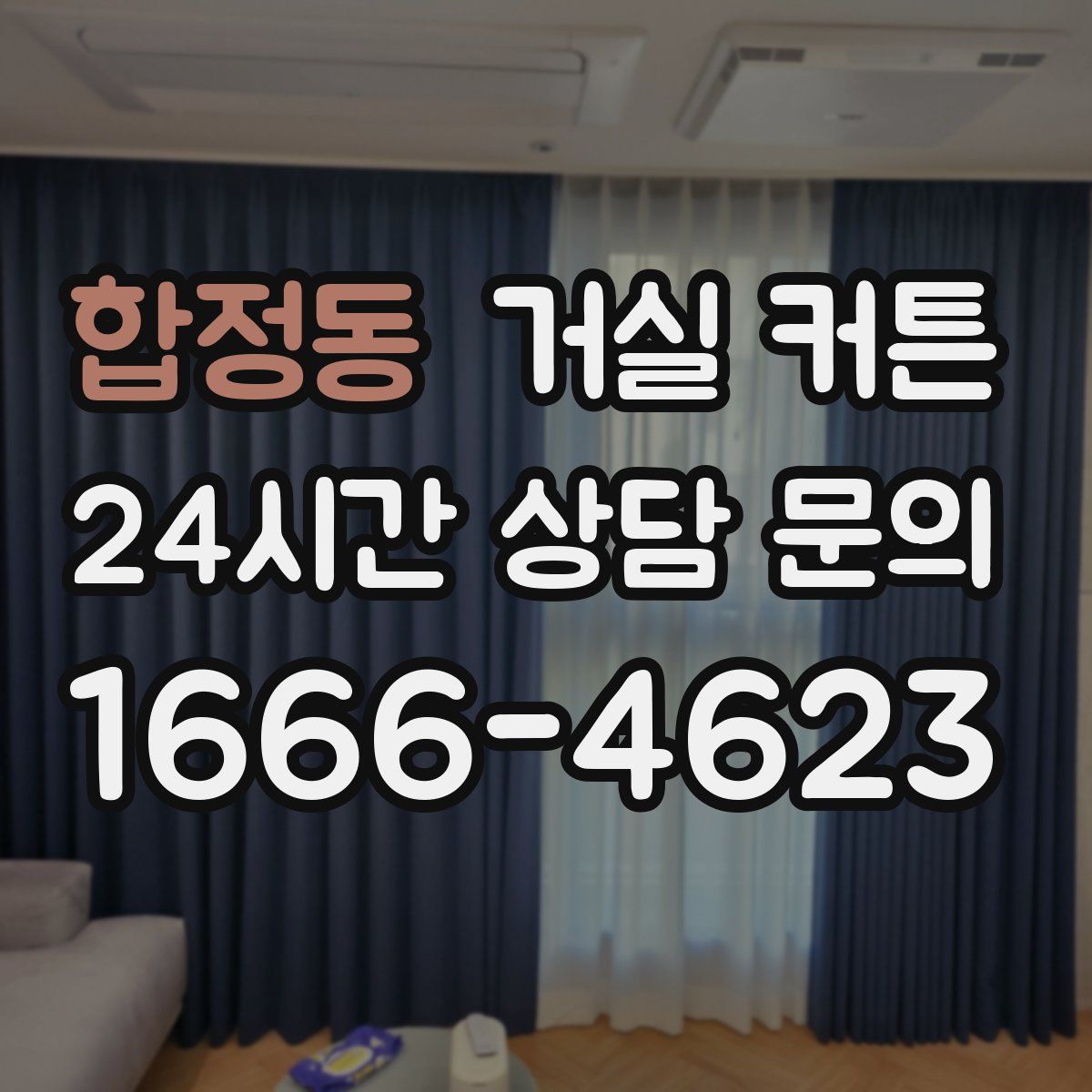 합정동 거실 커튼
