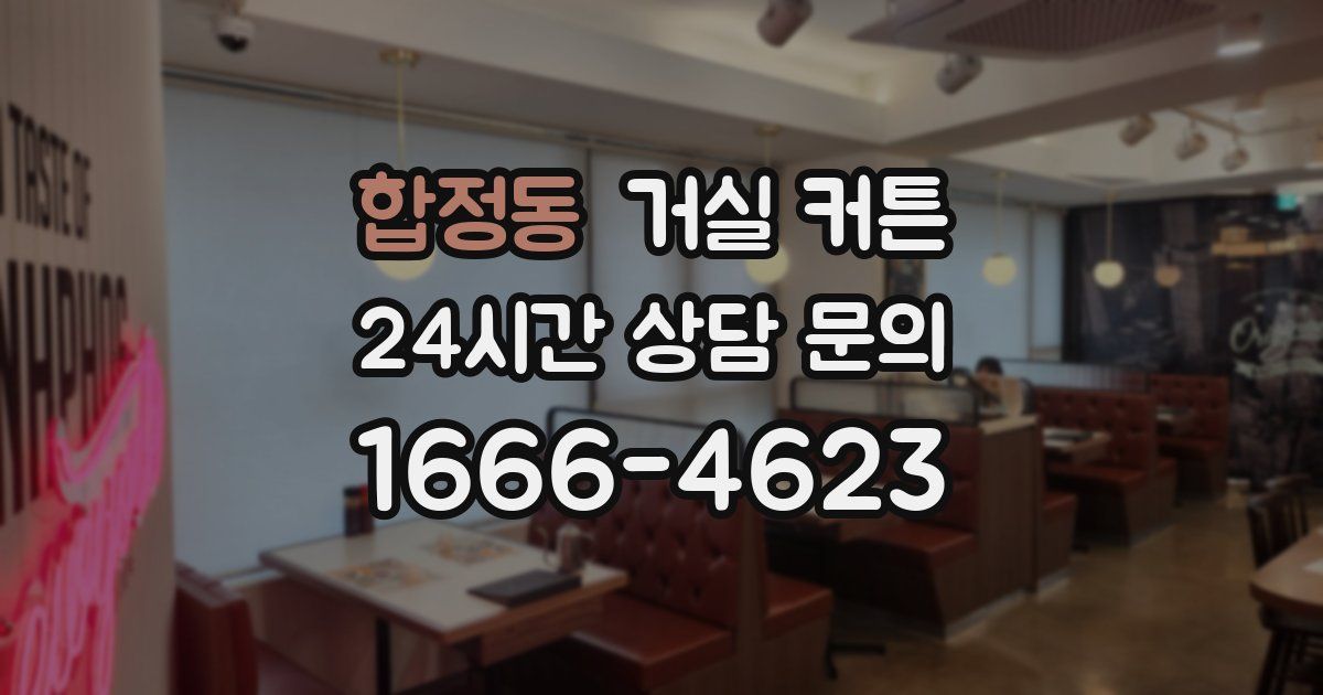 합정동 거실 커튼