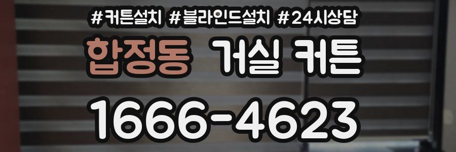 합정동 거실 커튼