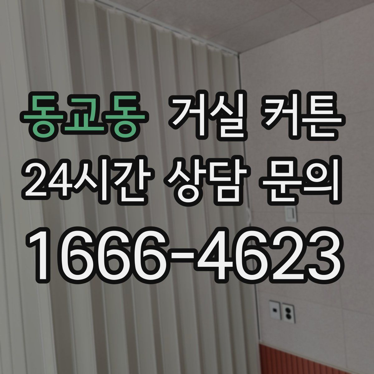 동교동 거실 커튼