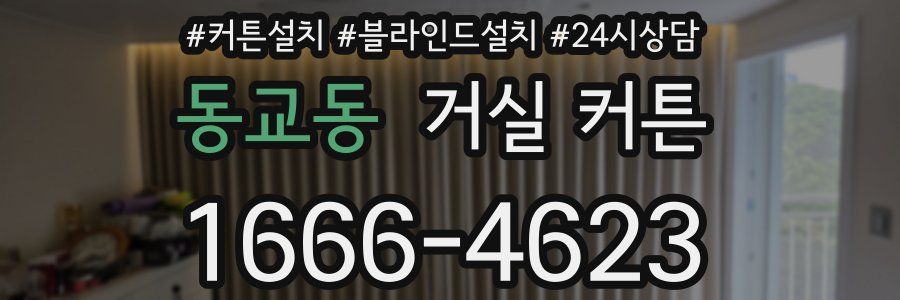 동교동 거실 커튼