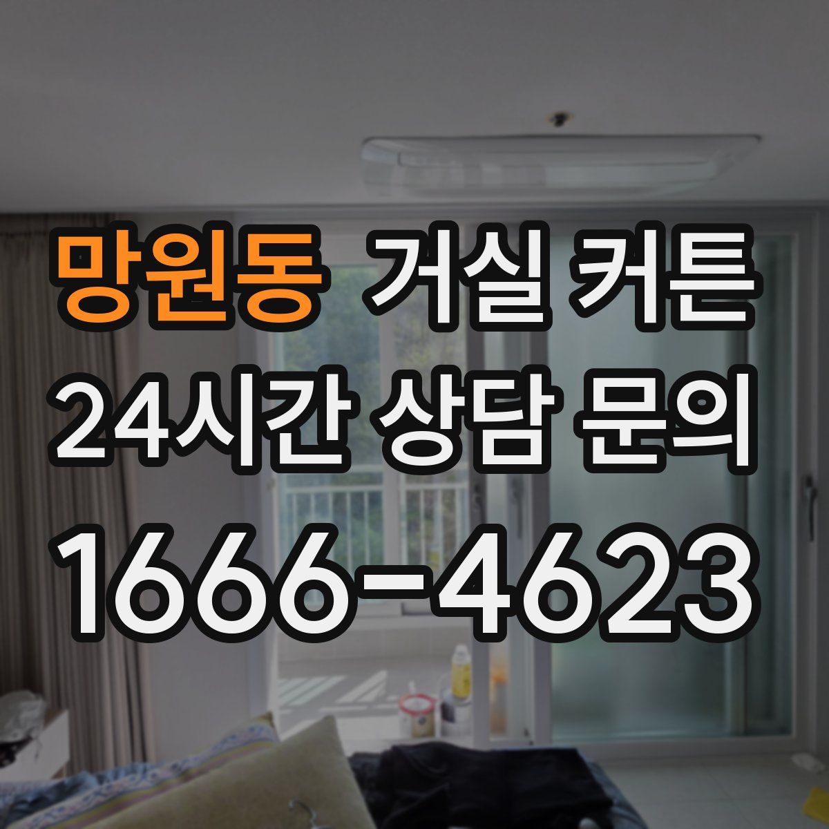 망원동 거실 커튼