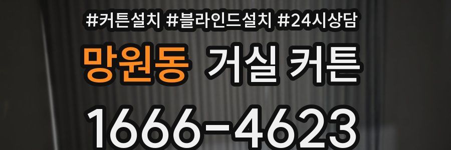 망원동 거실 커튼