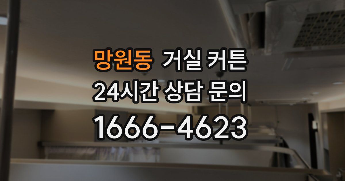망원동 거실 커튼