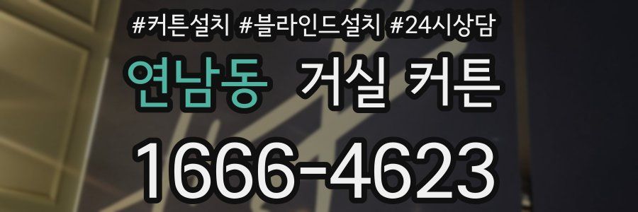 연남동 거실 커튼