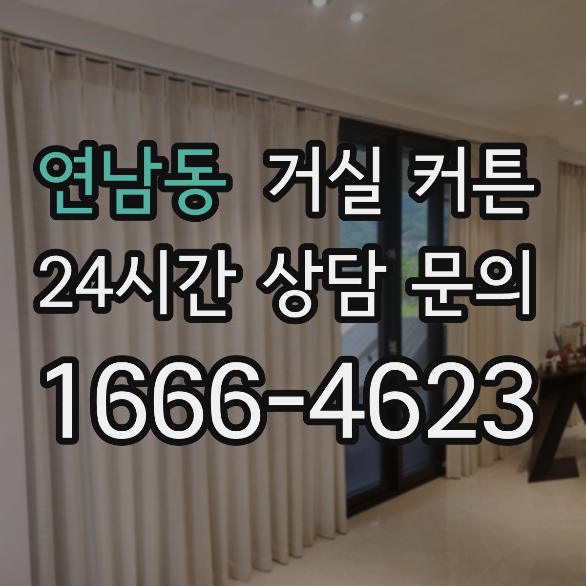 연남동 거실 커튼