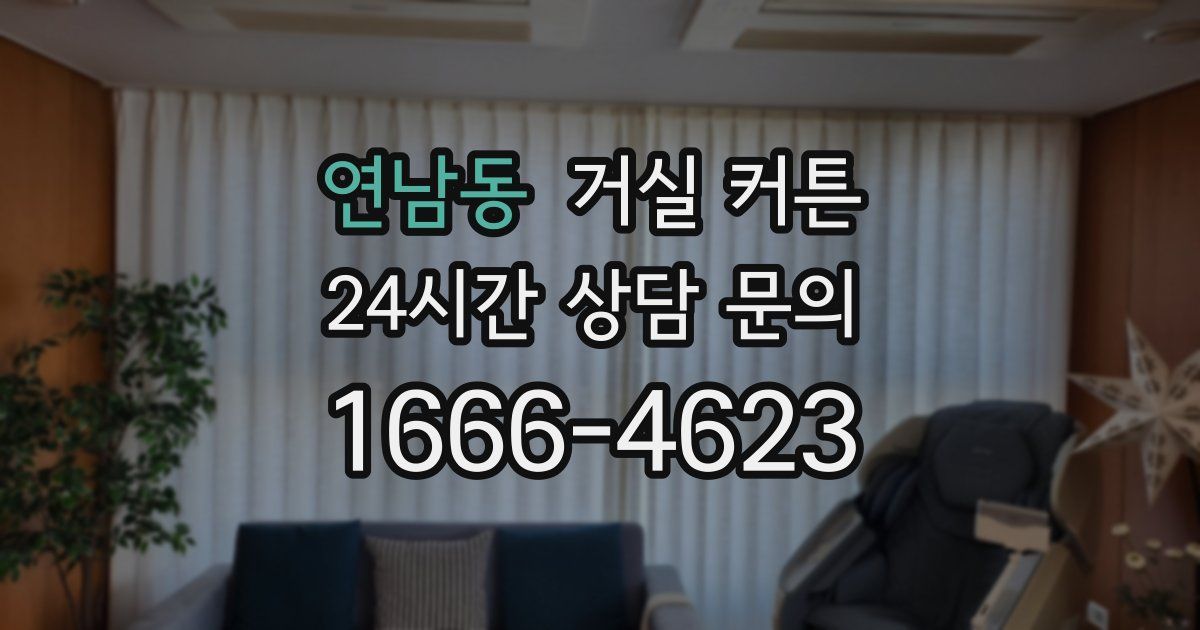 연남동 거실 커튼