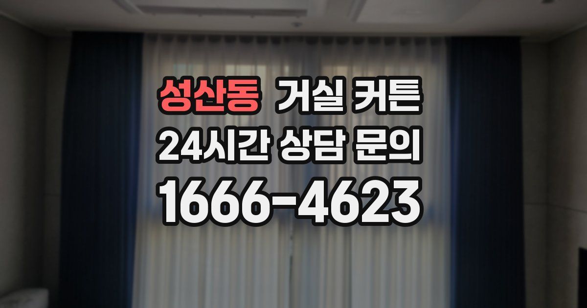 성산동 거실 커튼