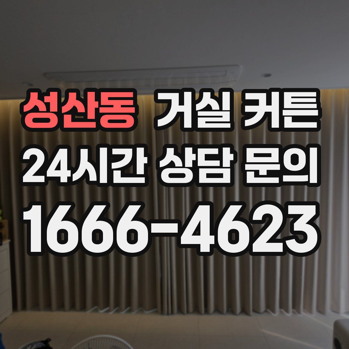 성산동 거실 커튼