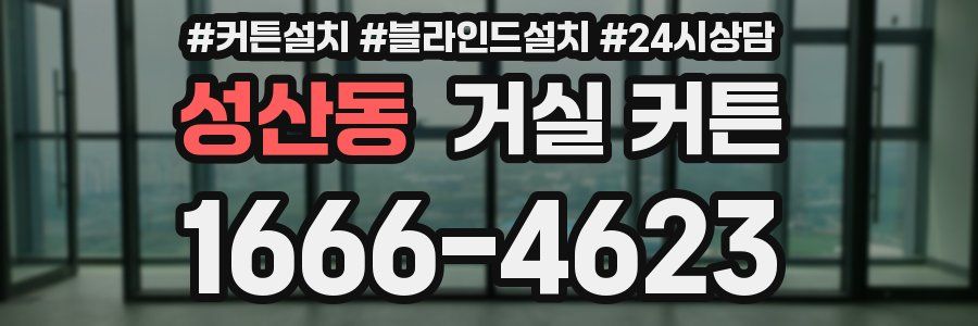 성산동 거실 커튼