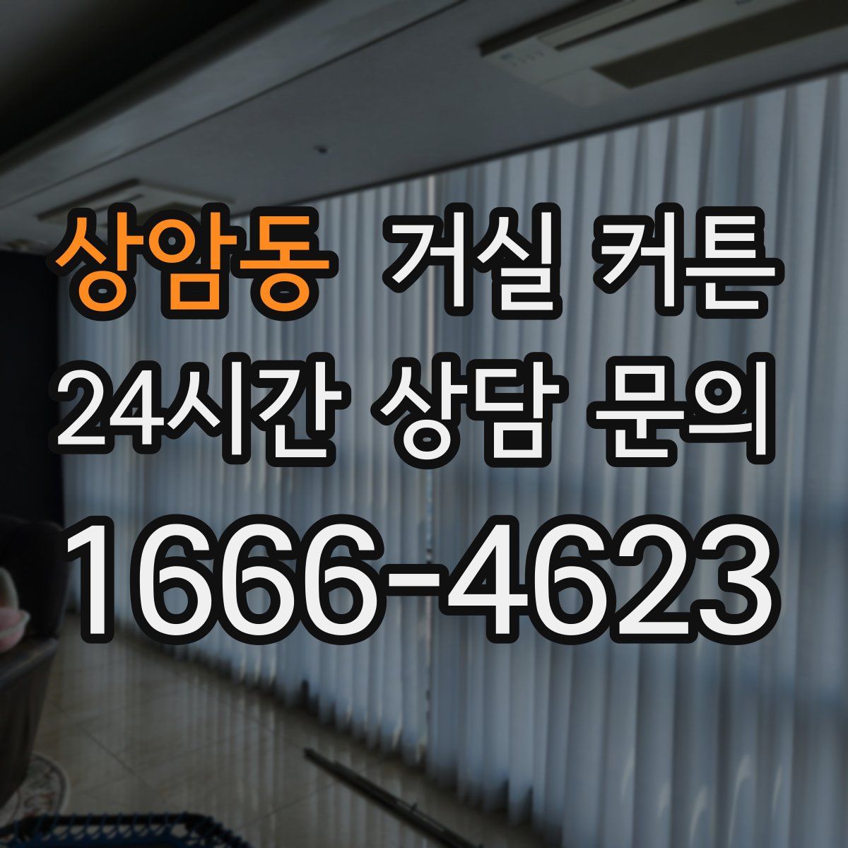 상암동 거실 커튼