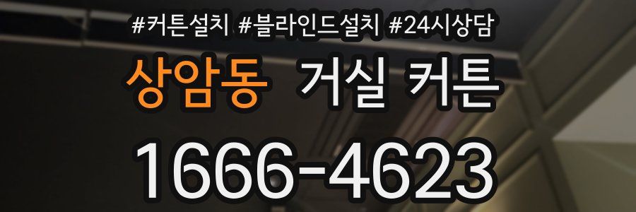 상암동 거실 커튼