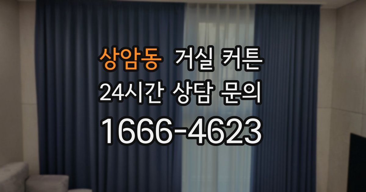 상암동 거실 커튼
