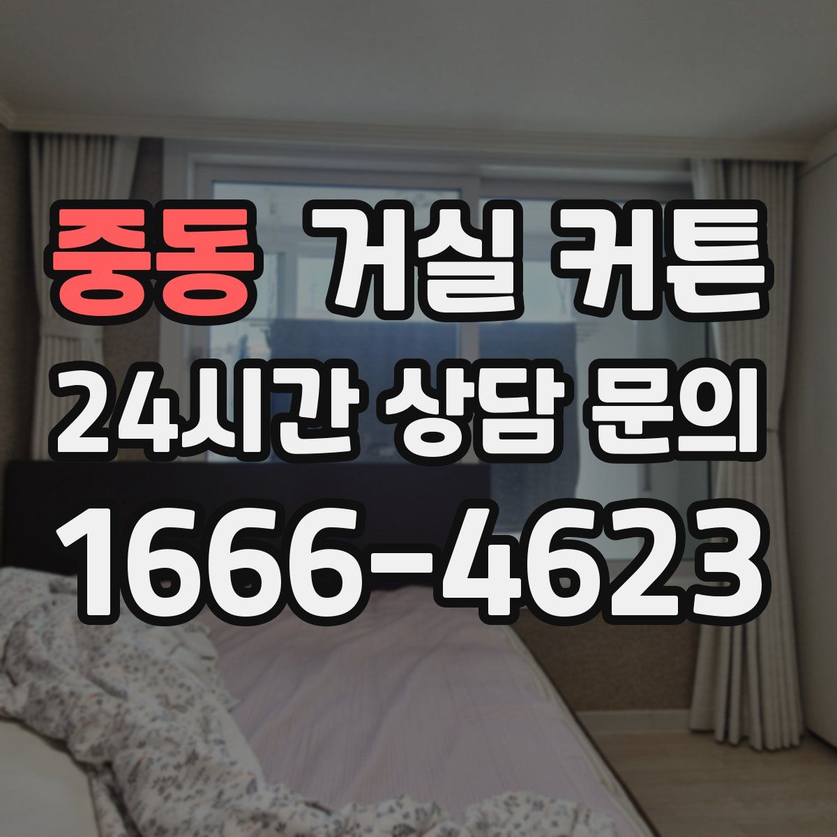 중동 거실 커튼