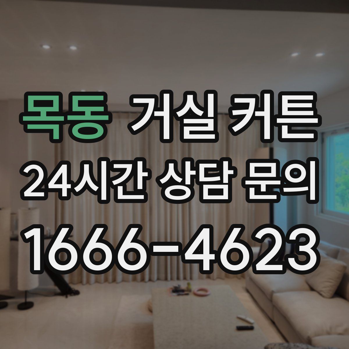 목동 거실 커튼