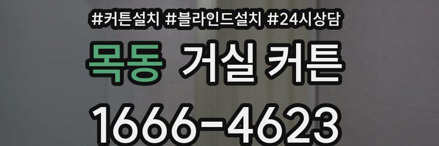 목동 거실 커튼