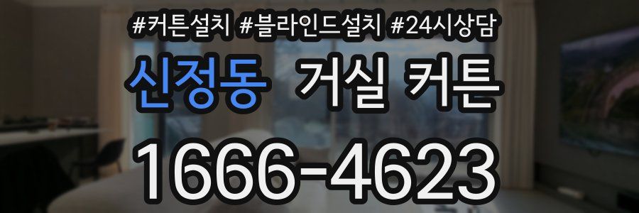 신정동 거실 커튼