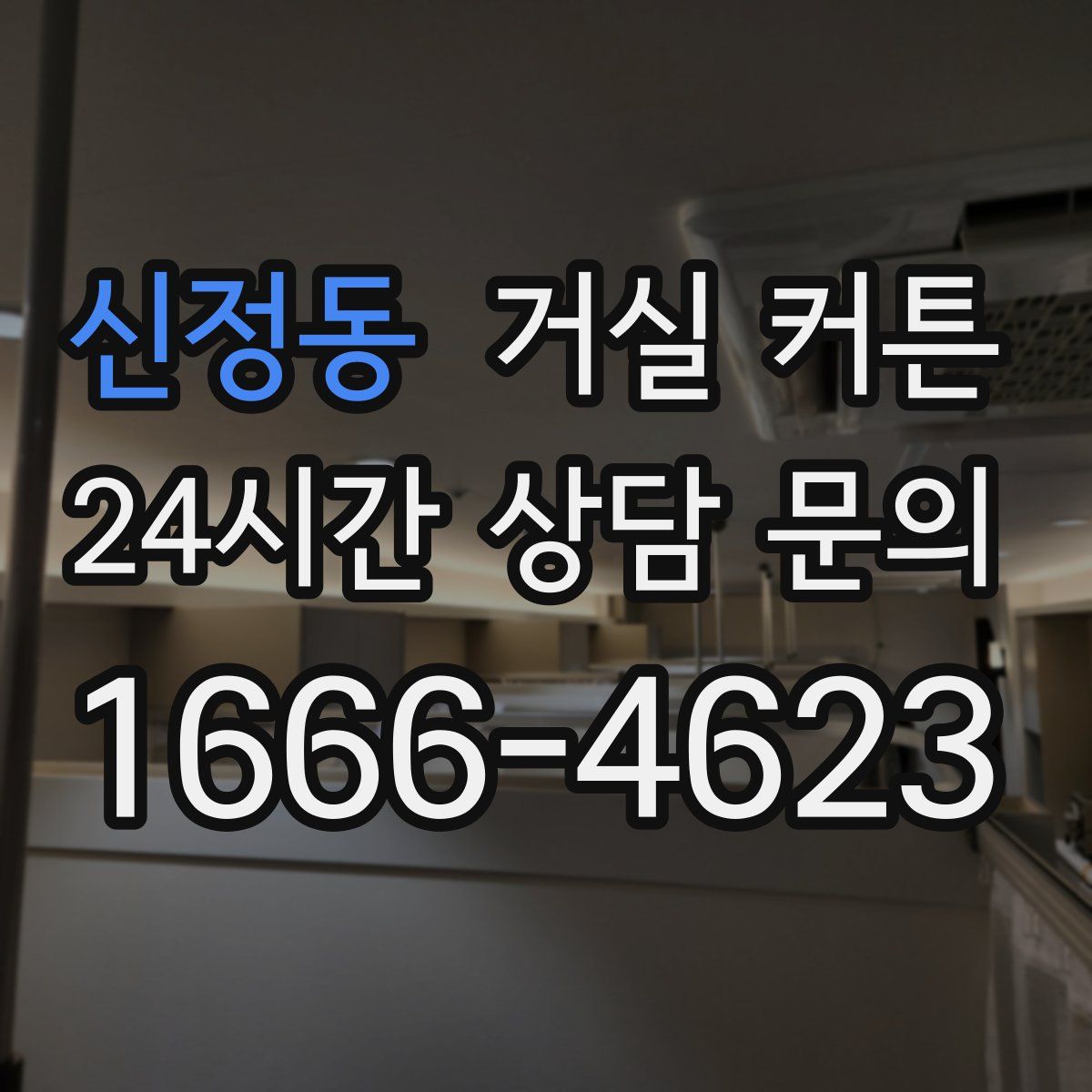 신정동 거실 커튼