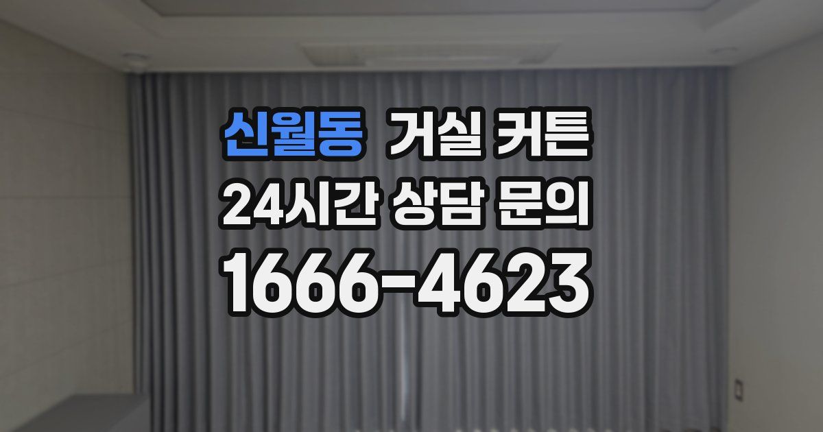 신월동 거실 커튼